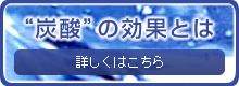 ”炭酸”の効果とは 詳しくはこちら