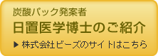 炭酸パック発案者 日置医学博士のご紹介 株式会社ビーズのサイトはこちら