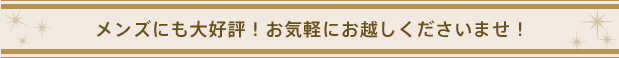 メンズにも大好評！お気軽にお越しくださいませ！