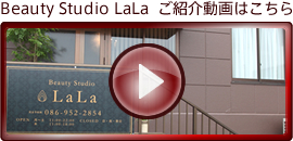 Beauty Studio LaLa ご紹介動画はこちら