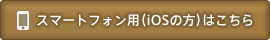 スマートフォン用(iOS)の方はこちら