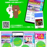 LINE公式アカウントでお得情報をゲットしちゃおう♪