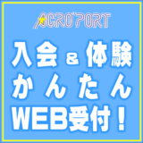 ご入会＆体験は、カンタンWEBから！