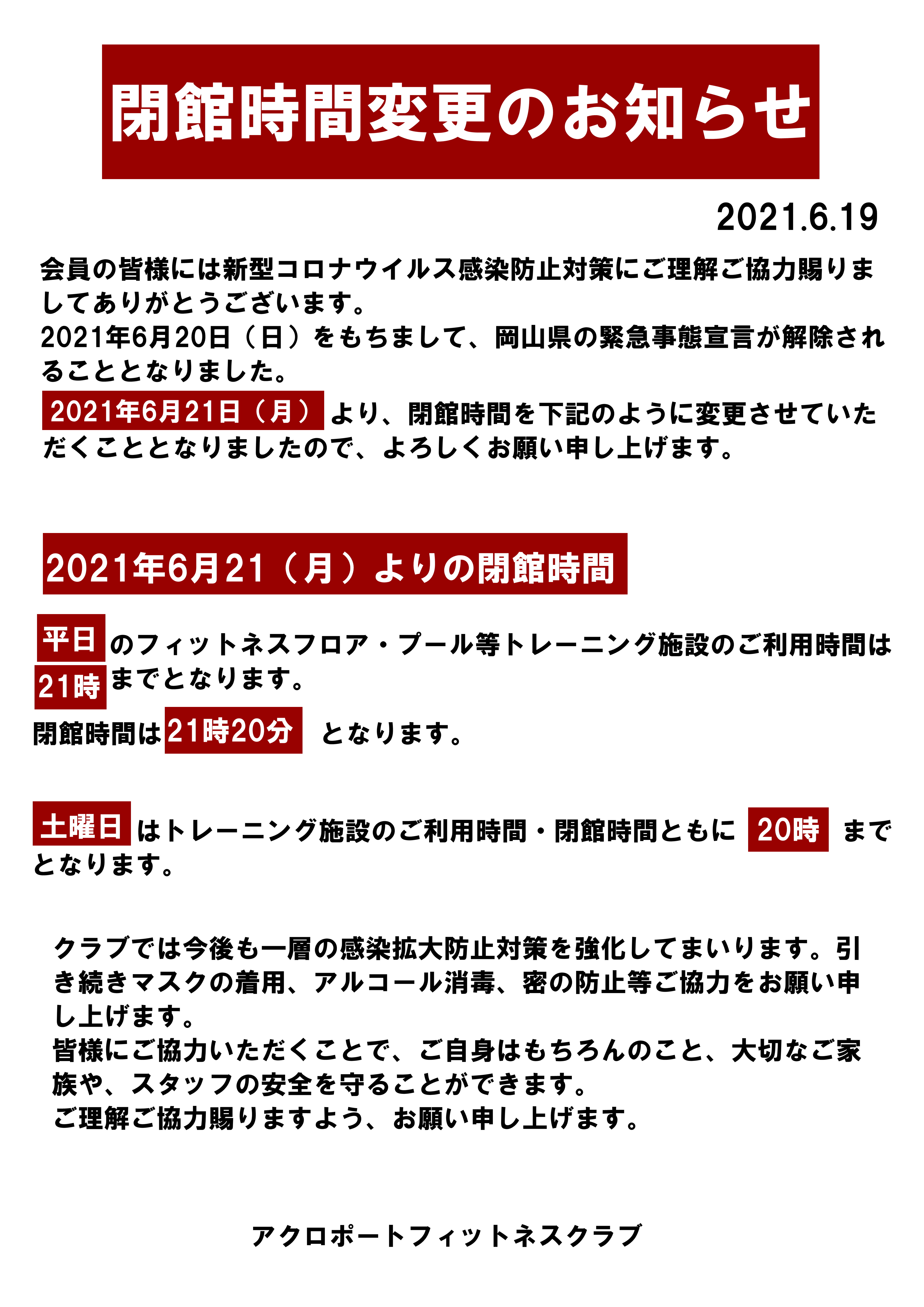 閉館時間変更のお知らせ アクロポート 閉館時間変更のお知らせ アクロポート