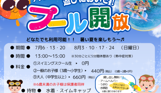 夏限定！プール開放
