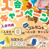 スイミング秋のキャンペーン　開催中！！