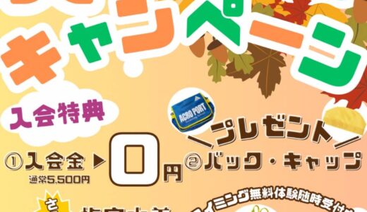 スイミング秋のキャンペーン　開催中！！