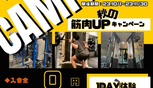 フィットネス秋のキャンペーン！！