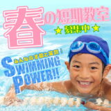春休み短期水泳教室　参加者募集中！！