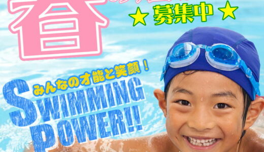 春休み短期水泳教室　参加者募集中！！