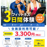 まずは3日間、気軽にフィットネス体験！
