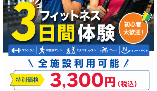 まずは3日間、気軽にフィットネス体験！