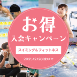 お得な入会キャンペーン開催中！！