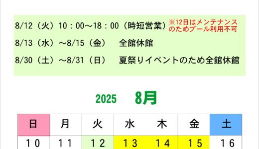 8月フィットネス営業日のお知らせ