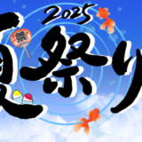 2025年アクロ夏祭り！！