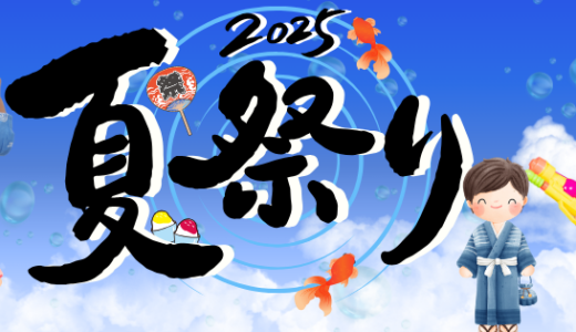 2025年アクロ夏祭り！！