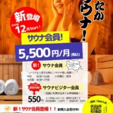 新登場！！サウナ会員！