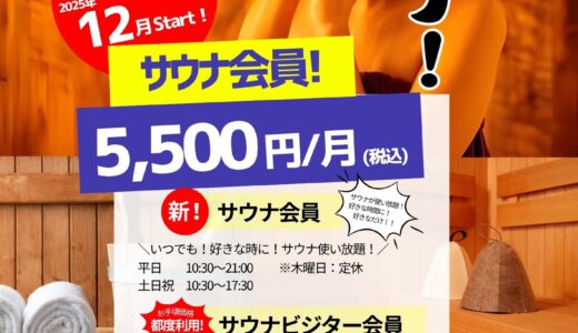 新登場！！サウナ会員！