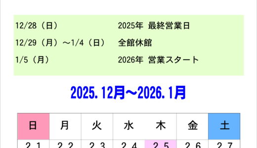 フィットネス年末年始　営業日のご案内